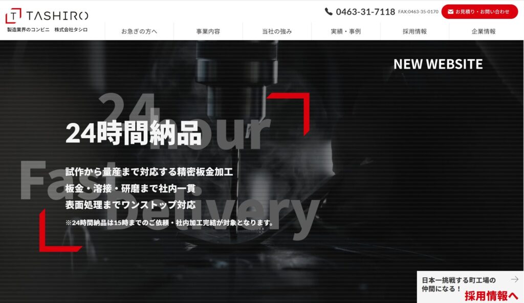 タシロ新サイトTop画
